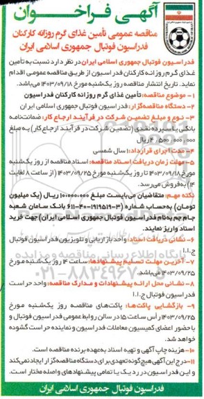 مناقصه عمومی تامین غذای گرم روزانه کارکنان فدراسیون 