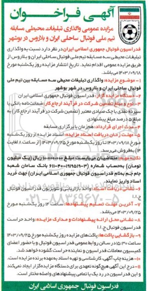  مزایده واگذاری تبلیغات محیطی مسابقه تیم ملی فوتبال ساحلی ایران و بلاروس