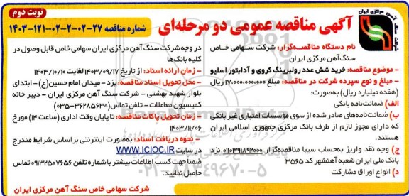 مناقصه خرید شش عدد رولبرینگ کروی و آدابتور اسلیو / نوبت دوم