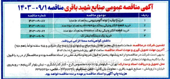 مناقصه خرید (تولید) لوله آلومینیومی به تعداد 110 عدد ...