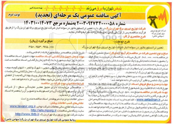 تجدید مناقصه تعمیر ترانسفورماتور در سوله انبار شرکت توزیع نیروی برق نوبت دوم