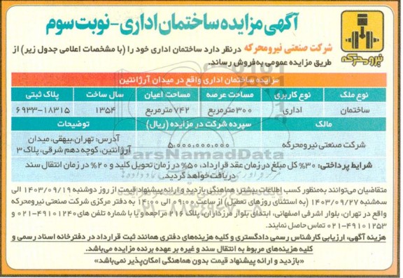 مزایده فروش ساختمان اداری  -نوبت سوم 