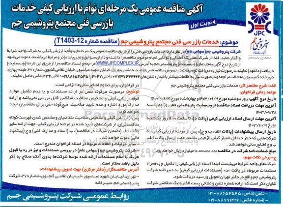 اگهی مناقصه عمومی یک مرحله ای توام با ارزیابی کیفی خدمات بازرسی فنی