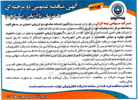 مناقصه تأمین خدمات مشاوره و ارزیابی امنیتی در سطح کلیه سامانه ها...