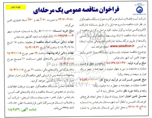 فراخوان مناقصه عملیات بازسازی ایستگاه پمپاژ کشتی سازی  نوبت دوم 