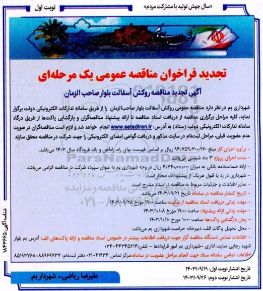 تجدید مناقصه عمومی روکش آسفالت بلوار صاحب الزمان