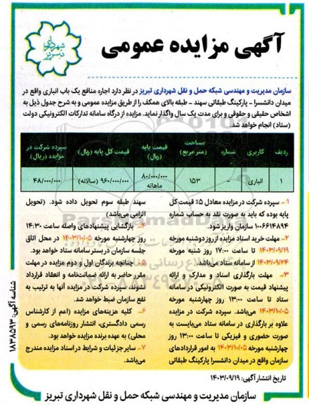 مزایده اجاره منافع یک باب انباری 