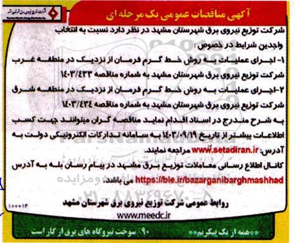 مناقصه عمومی اجرای عملیات به روش خط گرم فرمان از نزدیک در منطقه غرب...