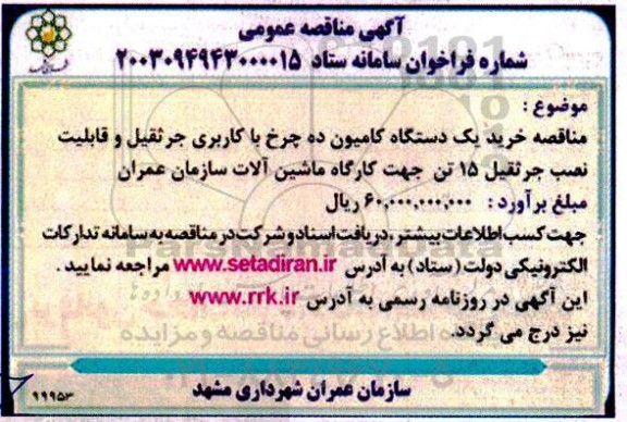 مناقصه خرید یک دستگاه کامیون ده چرخ با کاربری جرثقیل و قابلیت نصب جرثقیل 15 تن