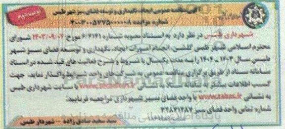 آگهی مناقصه عمومی ایجاد نگهداری و توسعه فضای سبز  ​​​​​​​نوبت دوم 