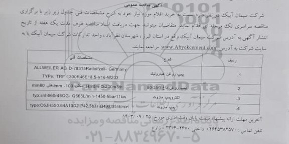 مناقصه عمومی خرید اقلام، پمپ روغن هیدرولیک...