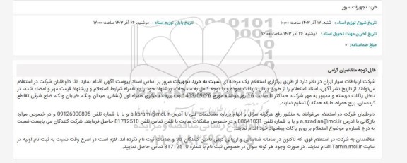 استعلام خرید تجهیزات سرور