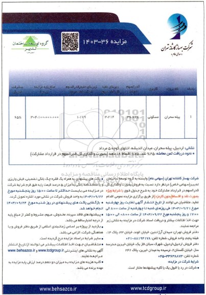 مزایده فروش ملک با کاربری مسکونی 