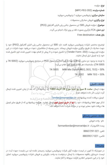مزایده فروش 500 تن محصول جانبی پلی اتیلن گلایکول (PEG)