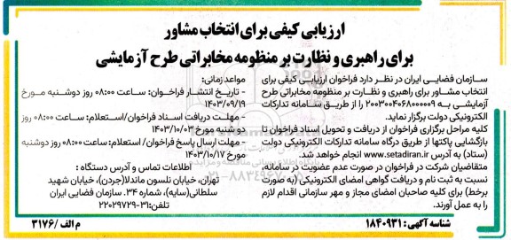 فراخوان ارزیابی کیفی برای انتخاب مشاور برای راهبری و نظارت بر منظومه مخابراتی طرح آزمایشی