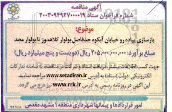 مناقصه بازسازی پیاده رو خیابان آبکوه