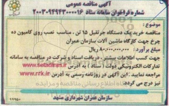 مناقصه خرید یکدستگاه جرثقیل 15 تن