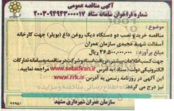 مناقصه خرید و نصب دو دستگاه دیگ روغن داغ (بویلر)