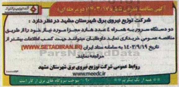 مناقصه دو دستگاه سرور به همراه 4 عدد هارد مجزا 