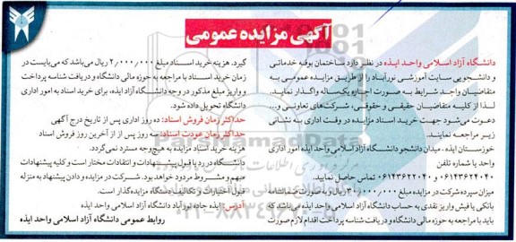 مزایده واگذاری ساختمان بوفه خدماتی و دانشجویی سایت آموزشی نورآباد