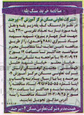 مناقصه خرید سنگ پله