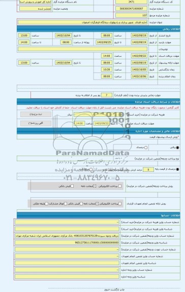 مزایده ، اجاره فضای تصویر برداری و رادیولوژی درمانگاه فرهنگیان اصفهان