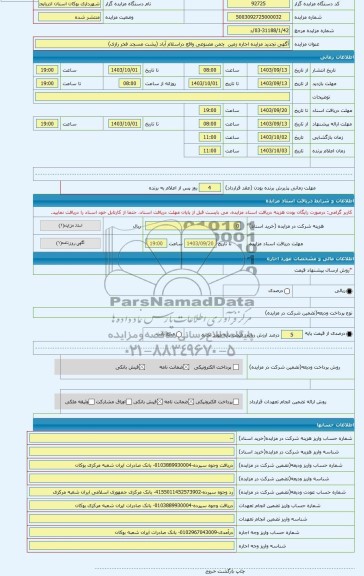 مزایده ، آگهی تجدید مزایده اجاره زمین  چمن مصنوعی واقع دراسلام آباد (پشت مسجد فخر رازی)