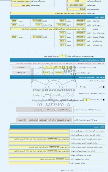 مزایده ، تجدید مزایده اجاره عرصه کمپ الغدیر شهر شاهرود