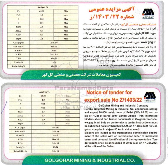 مناقصه و مزایده عمومی فروش 70 هزار تن گندله سنگ آهن با عیار 65.00 درصد