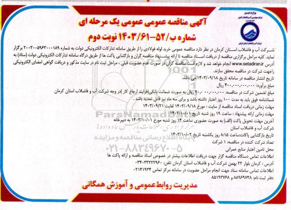 مناقصه عمومی خرید لوله فولادی -نوبت دوم