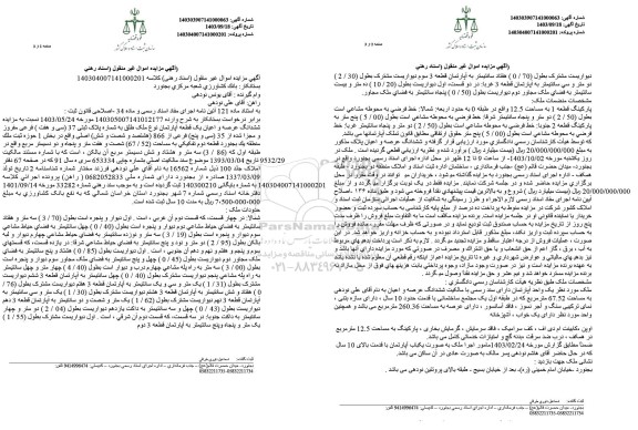 مزایده آپارتمان به مساحت 67.52 مترمربع