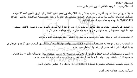 استعلام خرید 3 ردیف اقلام بلدوزر اینترناش TD25 