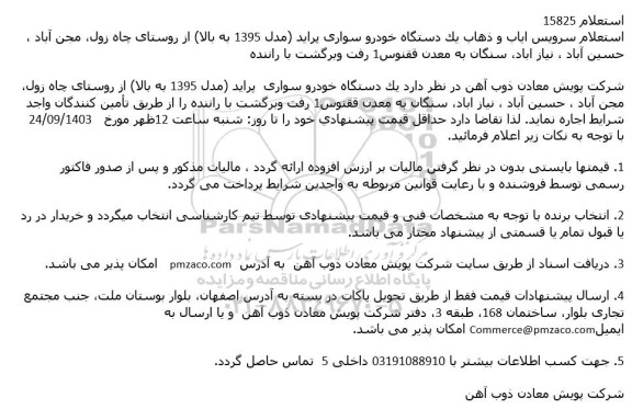 استعلام سرویس ایاب و ذهاب یك دستگاه خودرو سواری پراید (مدل 1395 به بالا)...