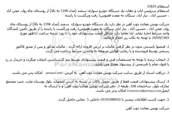 استعلام سرویس ایاب و ذهاب يک دستگاه خودرو سواری سمند مدل 1398