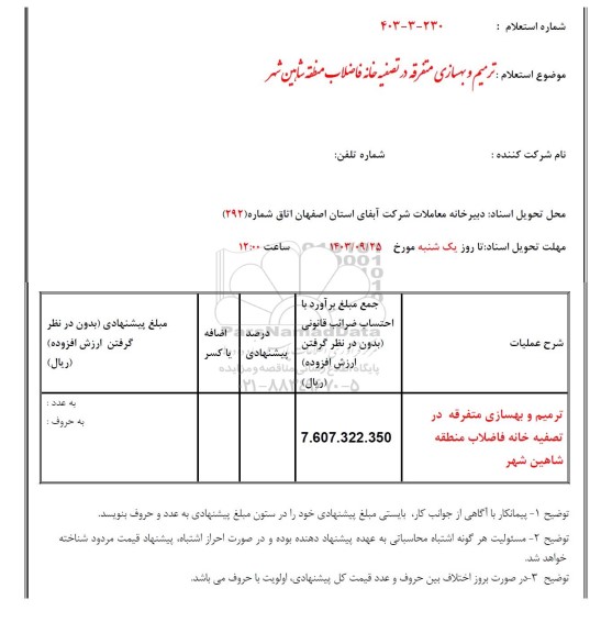 استعلام عملیات ترمیم آسفالت نوارهای حفاری شده اصلاح شبکه آب 