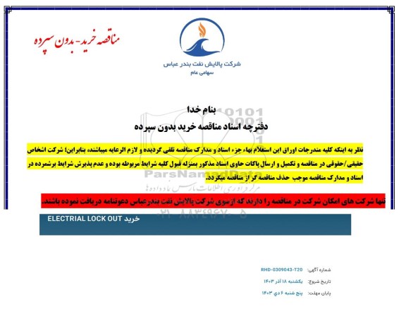 مناقصه   خرید ELECTRIAL LOCK OUT