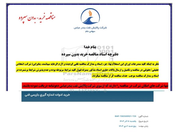 مناقصه خرید ادوات اندازه گیری بازرسی فنی