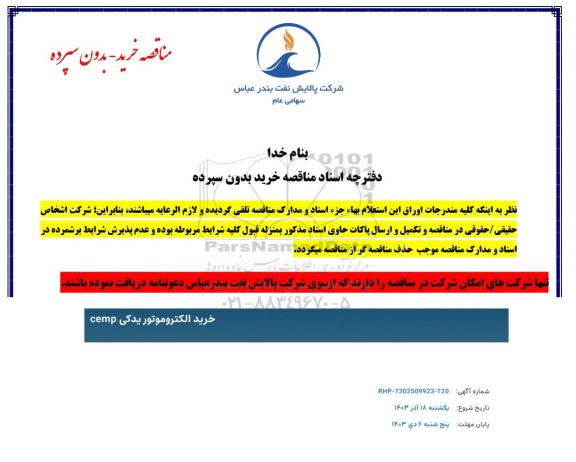 مناقصه خرید الکتروموتور یدکی cemp