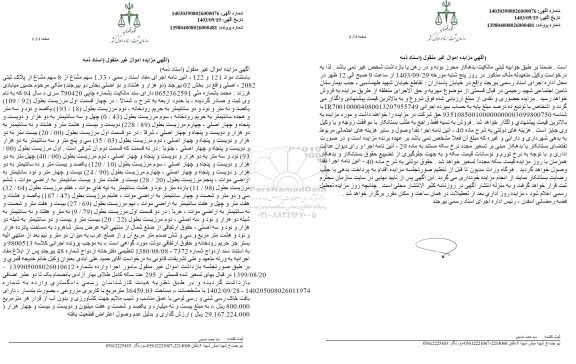 مزایده 1.33 سهم مشاع از 8 سهم مشاع از پلاک ثبتی بخش 02