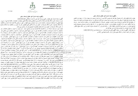 مزایده شش دانگ یک باب خانه با کاربری مسکونی تحت پلاک ثبتی سیصد و شصت و هفت فرعی از سی و پنج اصلی
