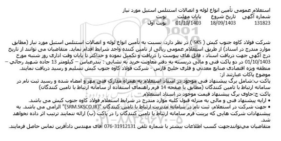 استعلام عمومی تامین انواع لوله و اتصالات استنلس استیل