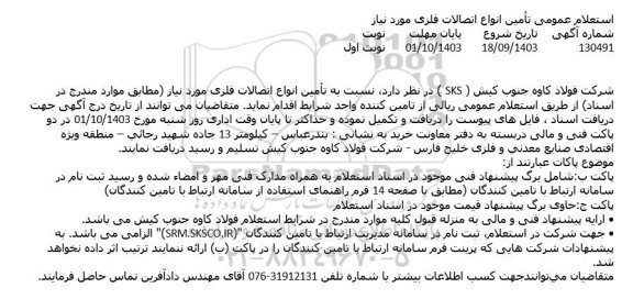 استعلام عمومی تامین انواع اتصالات فلزی