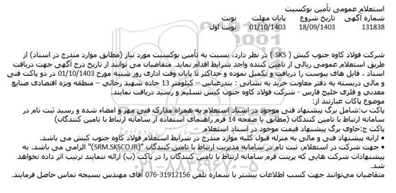 استعلام عمومی تامین بوکسیت 