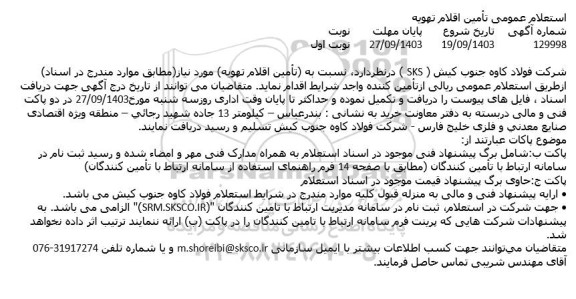 استعلام عمومی تأمین اقلام تهویه