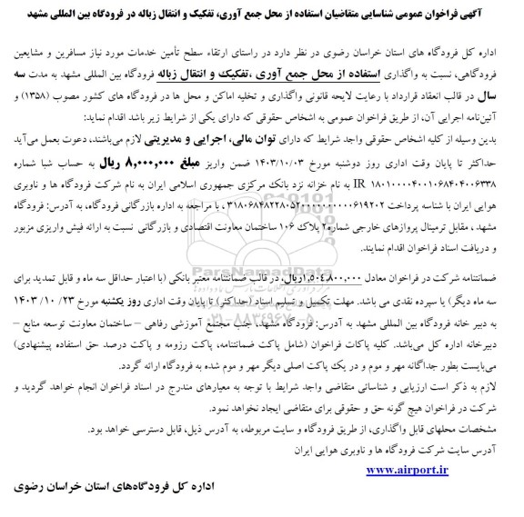 فراخوان عمومی شناسایی متقاضیان استفاده از محل جمع آوری تفکیک و انتقال زباله