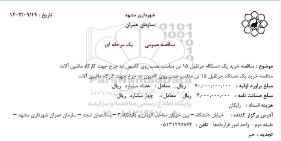 مناقصه خرید یکدستگاه جرثقیل 15 تن