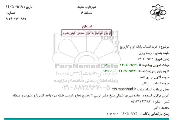 استعلام خرید قطعات رایانه ای و کارتریج
