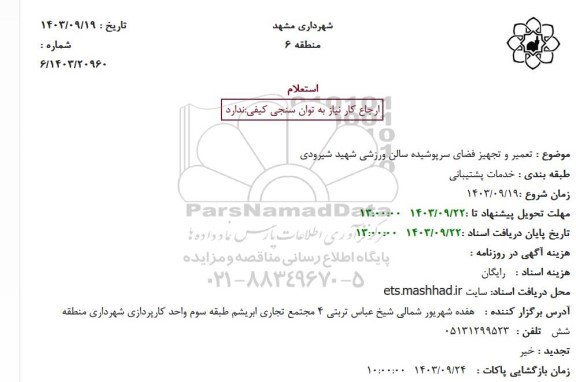 استعلام تعمیر و تجهیز فضای سرپوشیده سالن ورزشی شهید شیرودی