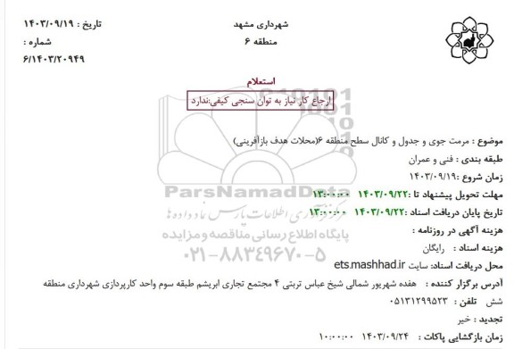 استعلام مرمت جوی و جدول و کانال سطح منطقه 6 محلات هدف بازآفرینی