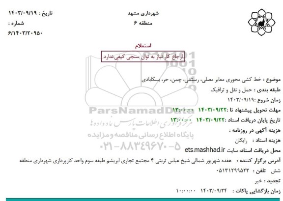 استعلام خط کشی محوری معابر مصلی، رستمی، چمن، حر، بسکابادی